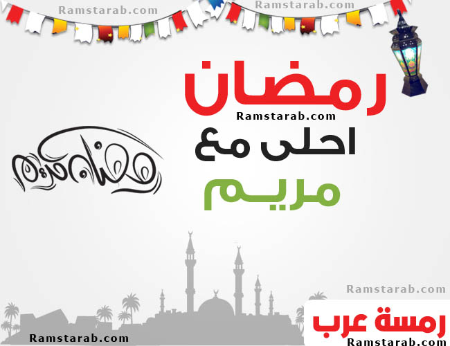 صور رمضان احلى مع مريم