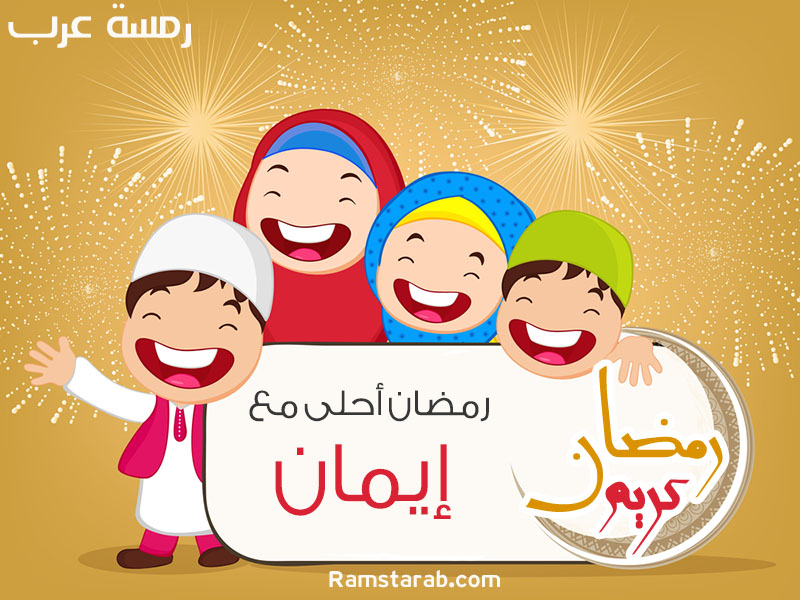 رمضان احلى مع ايمان