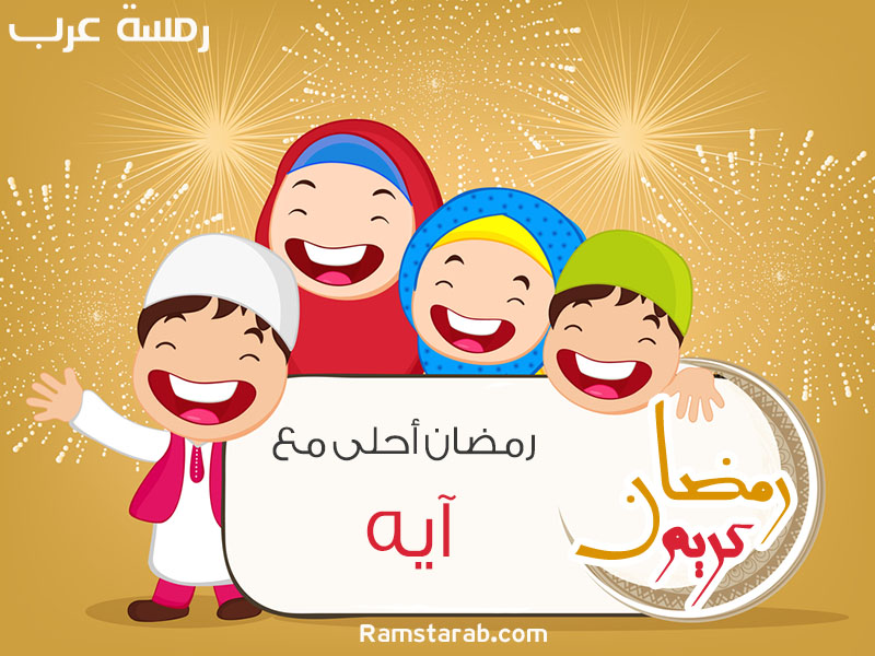 رمضان احلى مع ايه