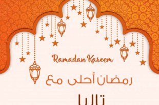 رمضان احلى مع تاليا