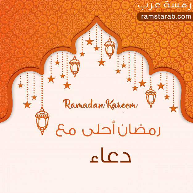 رمضان احلى مع دعاء رمسة عرب