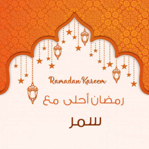 رمضان احلى مع سمر