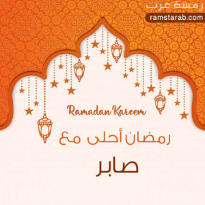 رمضان احلى مع صابر