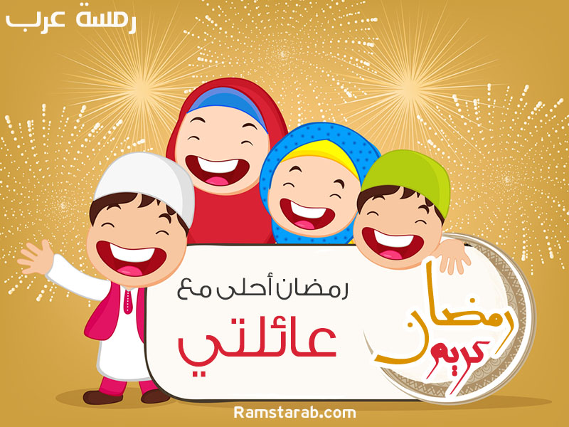 رمضان احلى مع عائلتي