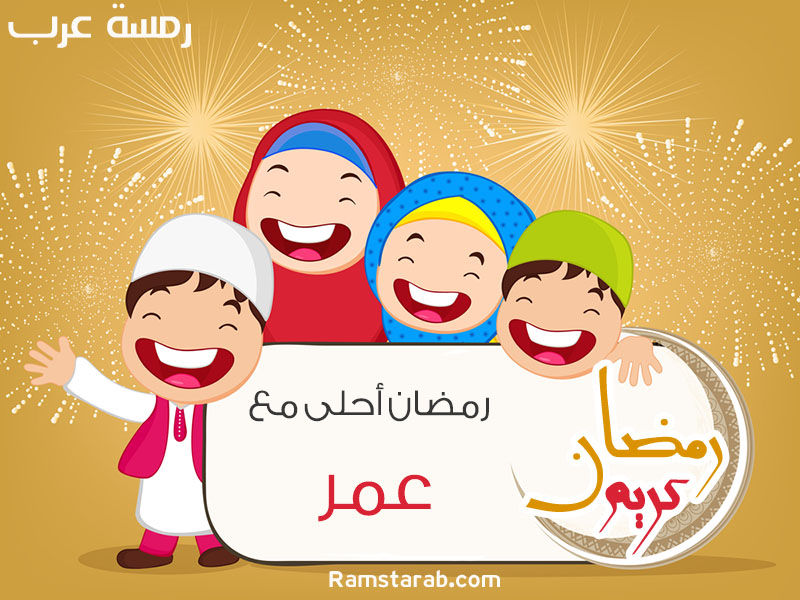 رمضان احلى مع عمر