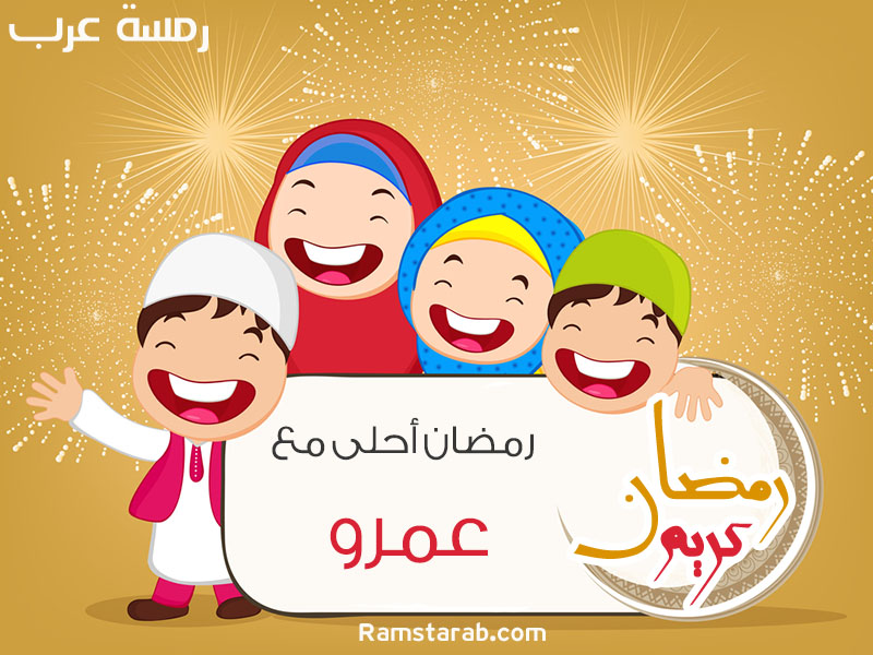 رمضان احلى مع عمرو