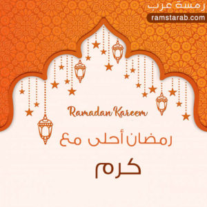 رمضان احلى مع كرم