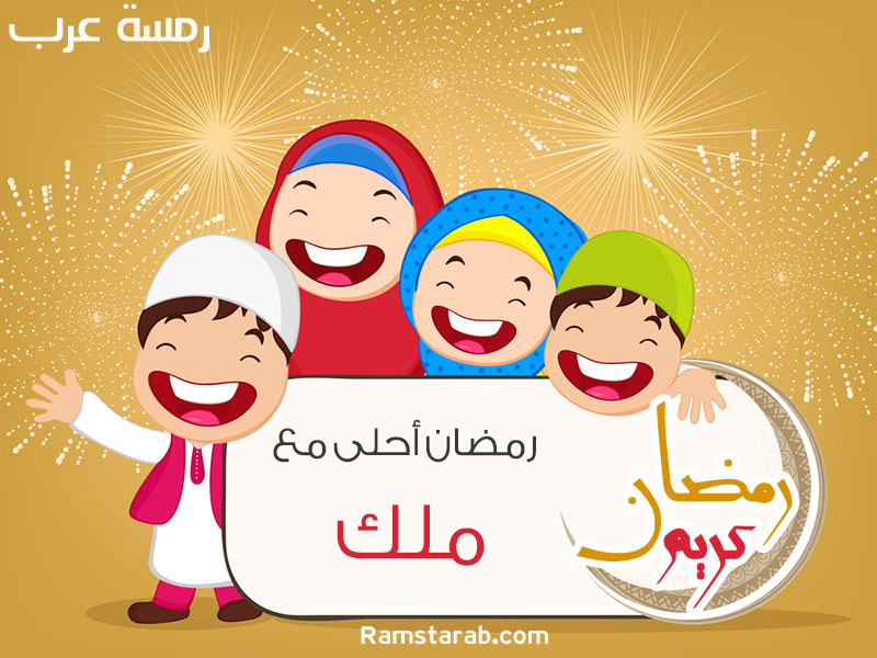 رمضان احلى مع ملك