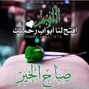 اللهم افتح لنا ابوب الرحمة صباح الخير