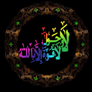 لا حول ولا قوة إلا بالله