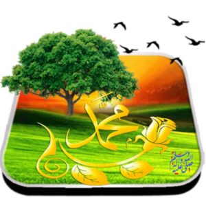 محمد صل الله عليه وسلم