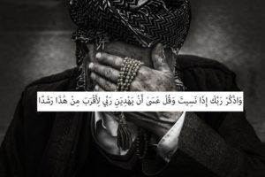 واذكر ربك إذا نسيت