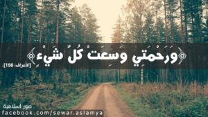 ورحمتي وسعت كل شىء