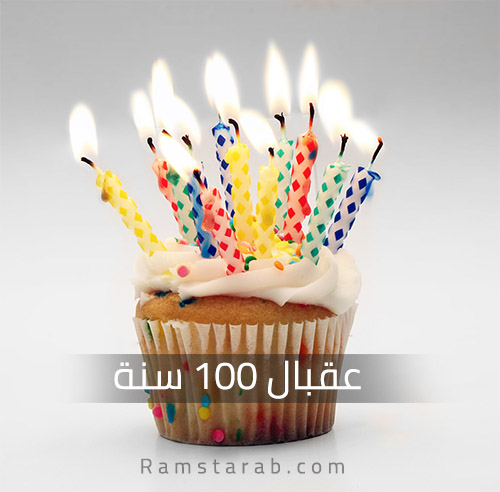 صورة عقبال 100 سنة