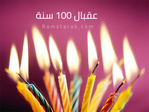 عقبال 100 سنة