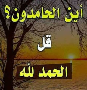 صورة الحمد لله من صور اسلامية