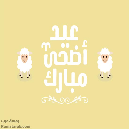 عيد الاضحى المبارك