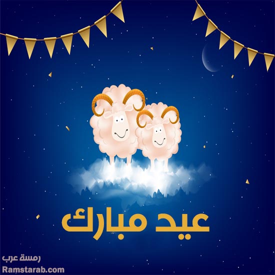 عيد مبارك 2