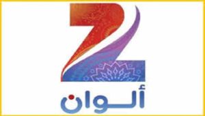 قناة زي الوان