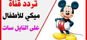 تردد قناة ميكي كيدز للاطفال