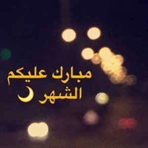 حالات واتس رمضان 2019 3