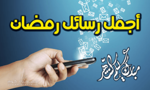 حالات واتس رمضان 2019 5