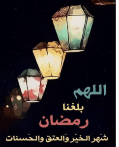 حالات واتس رمضان 9