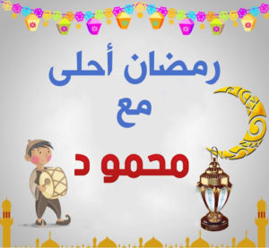 حالات واتس رمضان احلى