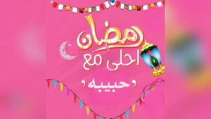 حالات واتس رمضان احلى 11