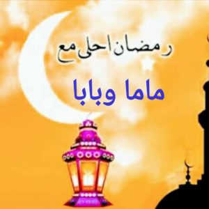 حالات واتس رمضان احلى 15