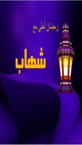 حالات واتس رمضان احلى 17