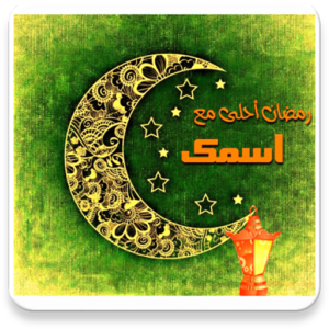 حالات واتس رمضان احلى 23