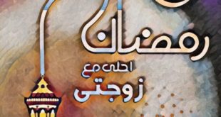 حالات واتس رمضان احلى 24