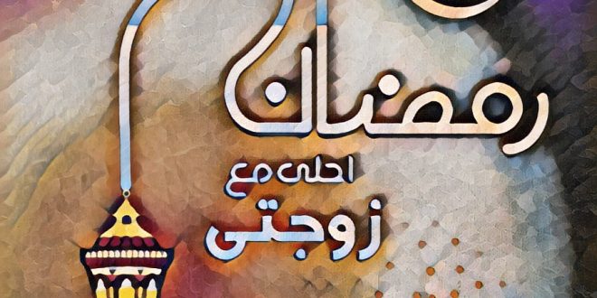 حالات واتس رمضان احلى 24