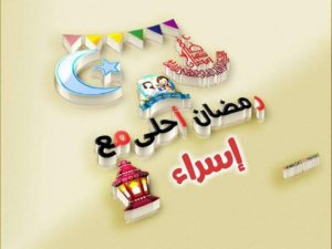 حالات واتس رمضان احلى