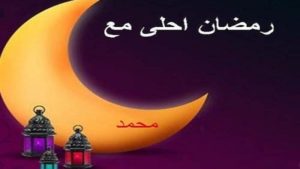 حالات واتس رمضان احلى 5