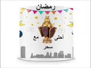 حالات واتس رمضان احلى 8