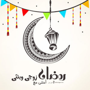 حالات واتس رمضان احلى مع 