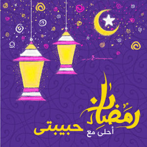 حالات واتس رمضان احلى مع حبيبتي