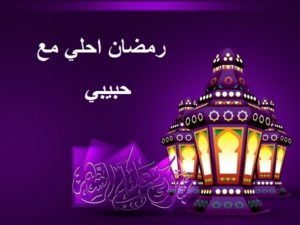 حالات واتس رمضان احلى مع حبيبي