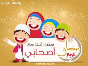 حالات واتس رمضان احلى معه صحابي