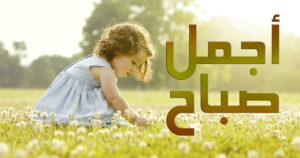 حالات واتس للصباح22