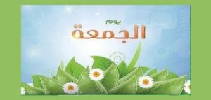 حالات واتس يوم الجمعة28