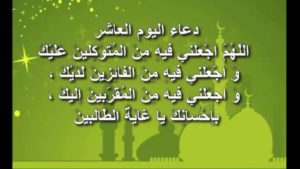 دعاء اليوم 10من رمضان