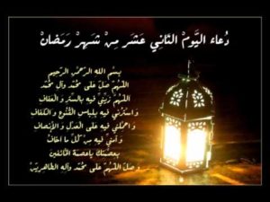 دعاء اليوم 12من رمضان