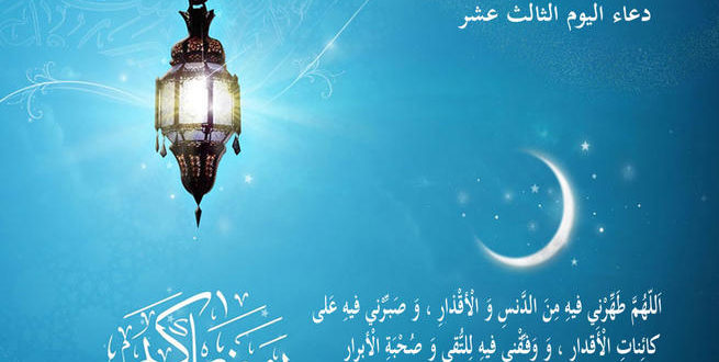 دعاء اليوم 13من رمضان