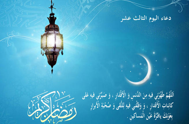 دعاء اليوم 13من رمضان