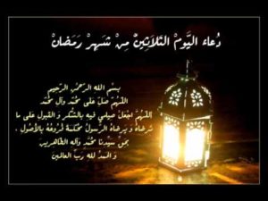 دعاء اليوم 30من رمضان