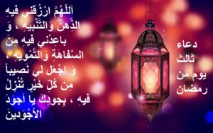 دعاء اليوم 3من رمضان