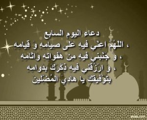 دعاء اليوم 7من رمضان